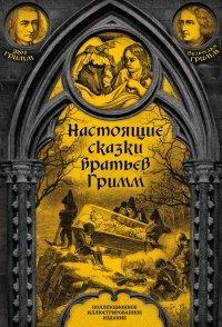 Книга Настоящие сказки братьев Гримм. Полное собрание