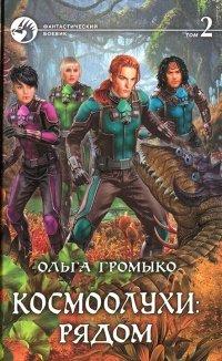 Книга Космоолухи: Рядом, Том 2