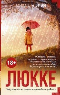 Книга Люкке