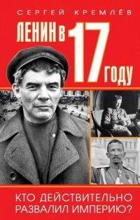Книга Ленин в 1917 году