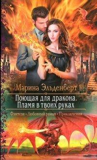 Книга Пламя в твоих руках