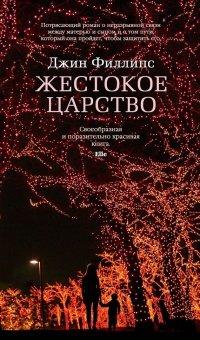 Книга Жестокое царство