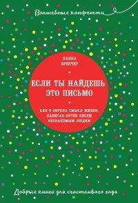 Книга Если ты найдешь это письмо? Как я обрела смысл жизни, написав сотни писем незнакомым людям