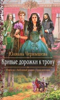 Книга Кривые дорожки к трону