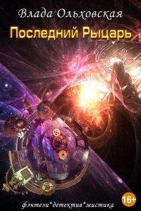 Книга Последний рыцарь