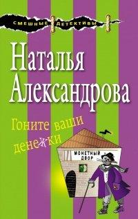 Книга Гоните ваши денежки