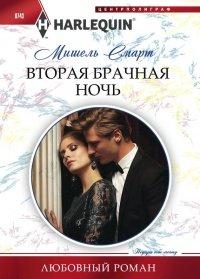 Книга Вторая брачная ночь
