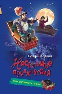 Книга Ночь летающих гробов