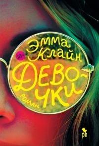 Книга Девочки