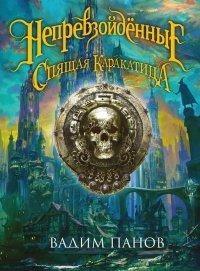 Книга Ириска и Спящая Каракатица