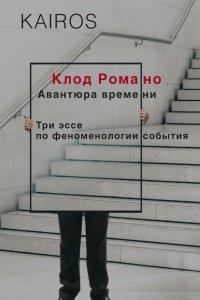 Книга Авантюра времени