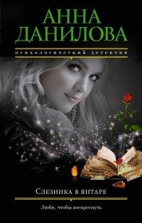 Книга Слезинка в янтаре