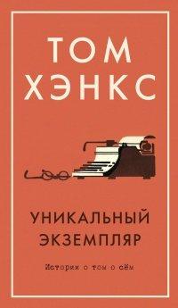 Книга Уникальный экземпляр. Истории о том о сём