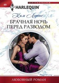 Книга Брачная ночь перед разводом