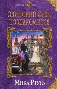 Книга Одинокий отец познакомится