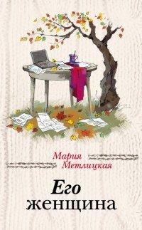 Книга Его женщина