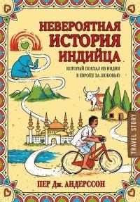 Книга Невероятная история индийца, который поехал из Индии в Европу за любовью