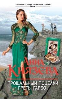 Книга Прощальный поцелуй Греты Гарбо