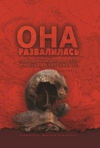 Книга Она развалилась. Повседневная история СССР и России в 1985-1999 гг.