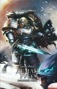 Книга Леман Русс. Великий волк