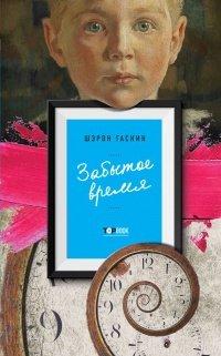 Книга Забытое время