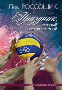 Книга Праздник, который всегда со мной
