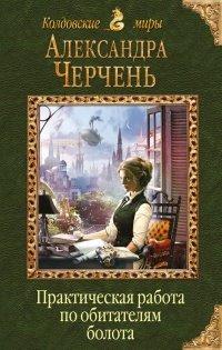 Книга Практическая работа по обитателям болота