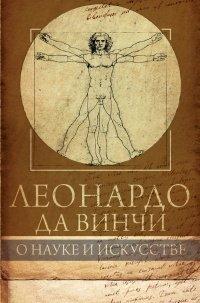 Книга Леонардо да Винчи. О науке и искусстве