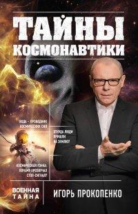 Книга Тайны космонавтики
