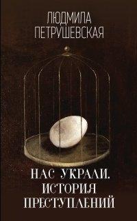 Книга Нас украли. История преступлений