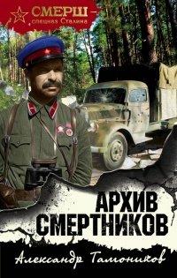 Книга Архив смертников
