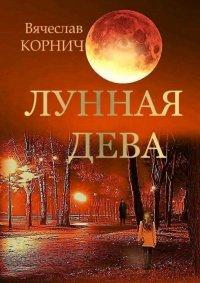 Книга Лунная Дева