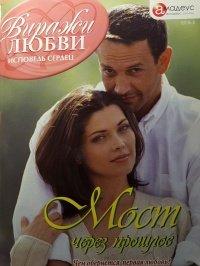 Книга Мост через прошлое