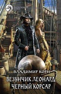 Книга Везунчик Леонард. Черный Корсар