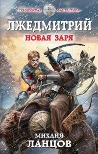 Книга Лжедмитрий. Новая заря