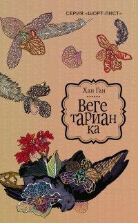 Книга Вегетарианка