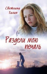 Книга Раздели мою печаль