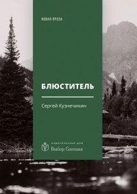 Книга Блюститель. Рассказы, повесть