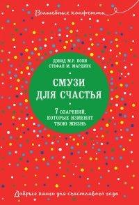 Книга Смузи для счастья. 7 озарений, которые изменят твою жизнь