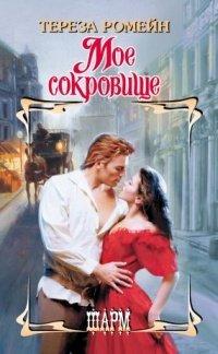 Книга Мое сокровище