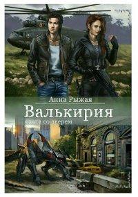 Книга Валькирия. Охота со зверем