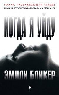 Книга Когда я уйду