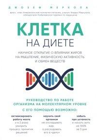 Книга Клетка "на диете". Научное открытие о влиянии жиров на мышление, физическую активность и обмен веществ