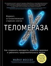 Книга Теломераза. Как сохранить молодость, укрепить здоровье и увеличить продолжительность жизни