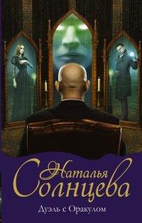 Книга Дуэль с Оракулом