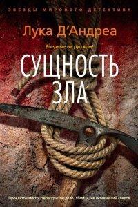 Книга Сущность зла
