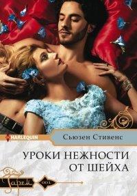 Книга Уроки нежности от шейха