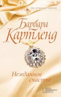 Книга Нежданное счастье