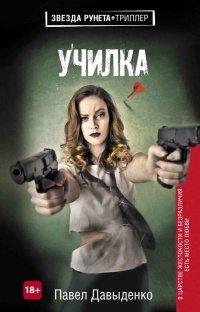 Книга Училка