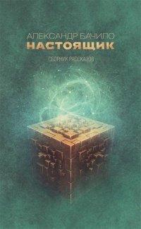 Книга Настоящик. Сборник рассказов